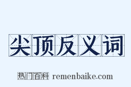 尖顶反义词是什么意思的图片